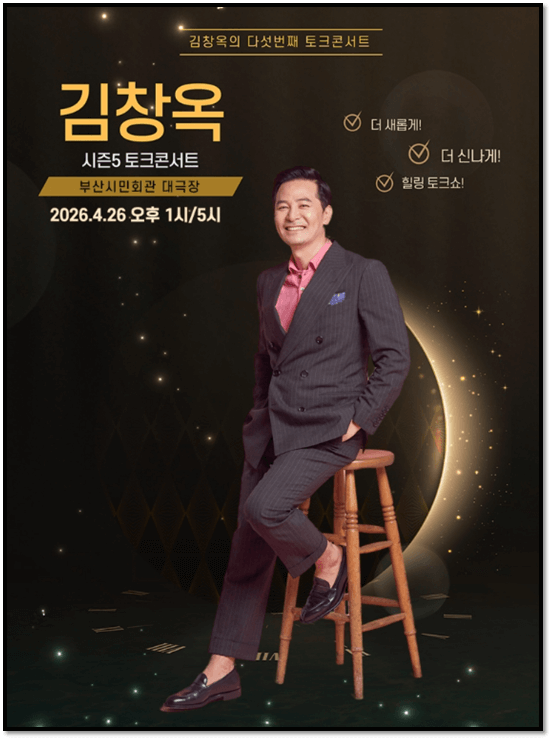 2026 김창옥 토크콘서트 시즌 5 부산 티켓오픈 예매 하는법
