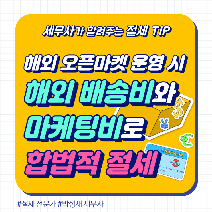  해외 배송비와 마케팅비로 법인세 줄이기! 수출 기업 전용 비용 처리 및 절세 전략