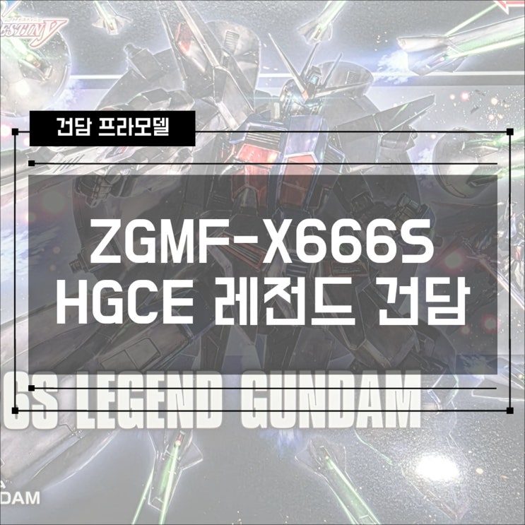  [건프라] ZGMF-X666S HGCE 레전드 건담 개봉기 (한국 출시 2월 14일 토요일)
