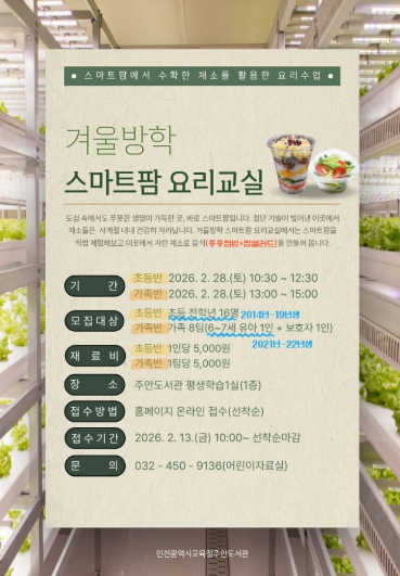 인천광역시교육청주안도서관, ‘겨울방학 스마트팜 요리교실’ 운영