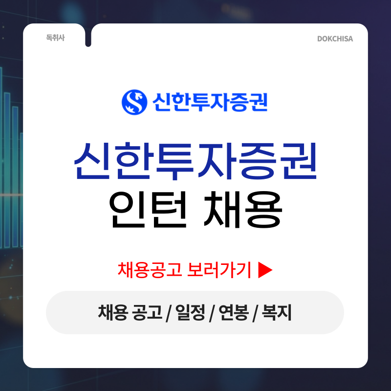 신한투자증권 채용! 인턴 채용공고 및 일정 / 연봉 / 복지 / 자소서 등
