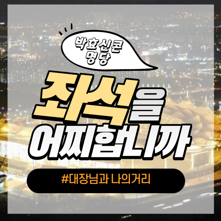  2026 박효신 콘서트 인천문학경기장 좌석배치도 명당자리 추천