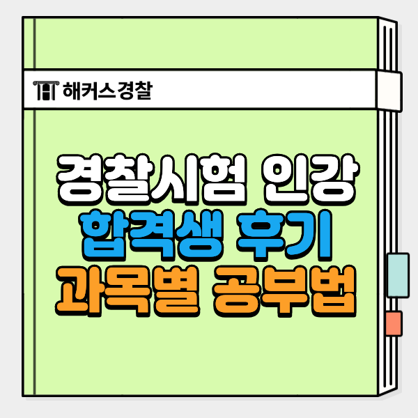  26년 경찰시험 인강 고민된다면? 환급 패스 실제 후기 확인!