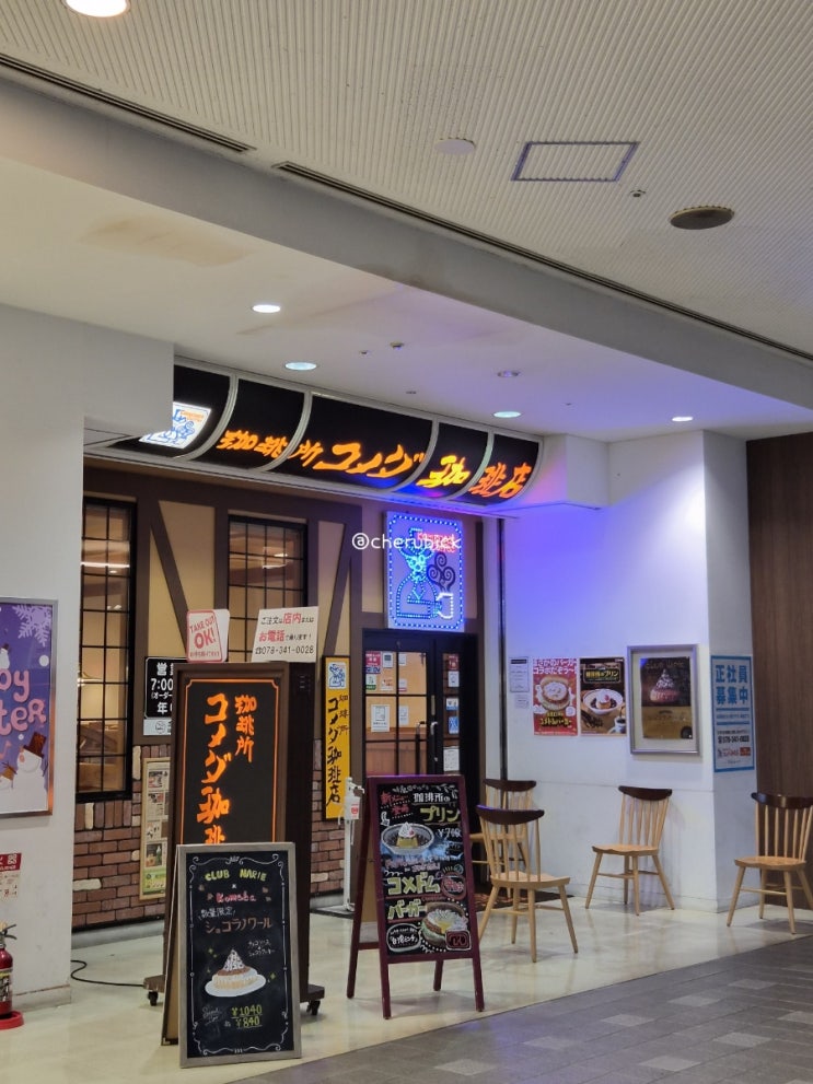  고베역 근처 조식 카페, 코메다커피 고베 하버랜드 모닝세트