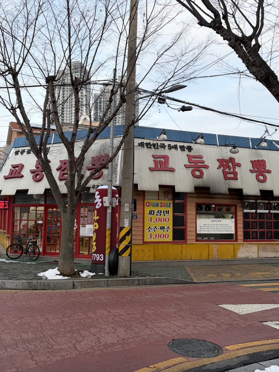 교동짬뽕 목포본점 사진 2