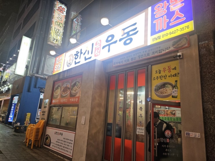  산남동 한신우동 메뉴 해장안