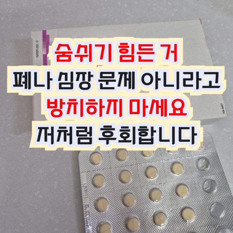  숨쉬기 힘들때 병원 검사와 약도 실패했다면 다음단계는요