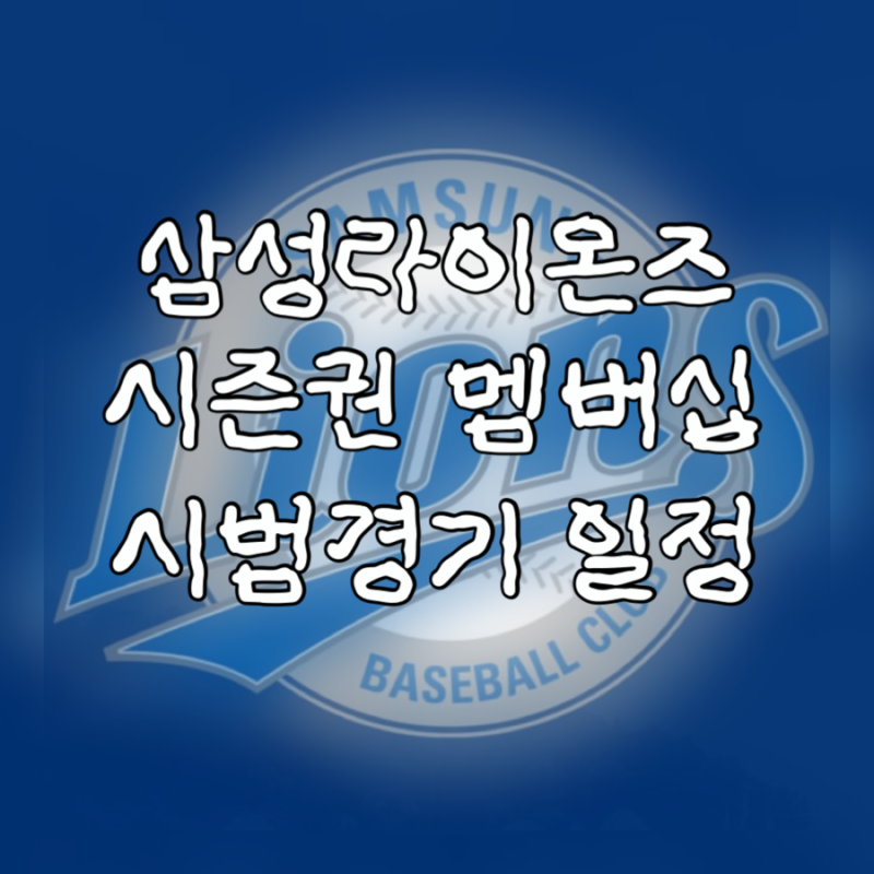 삼성라이온즈 2026 시범경기 시즌권 멤버십 티켓 가격