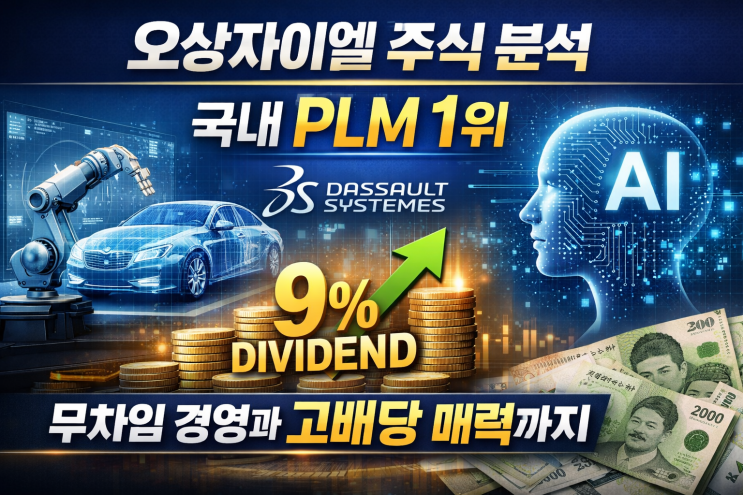  오상자이엘 주식 분석, 국내 PLM 1위, 무차입 경영과 고배당 매력까지