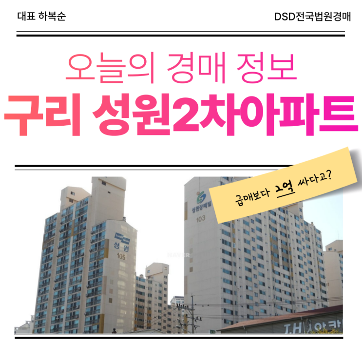  구리아파트경매, 구리 성원2차아파트 권리 분석