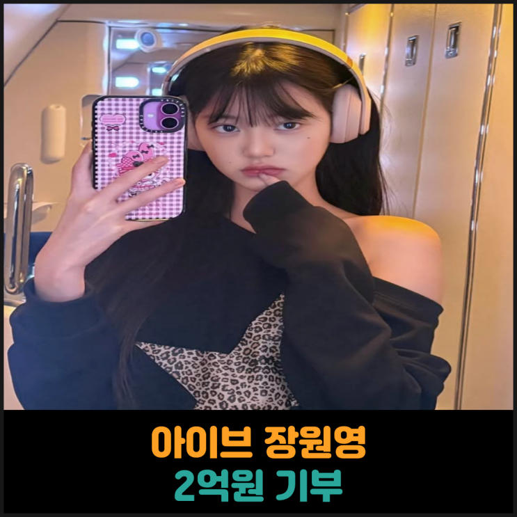  아이브 장원영, 소아청소년 치료 지원에 2억 기부