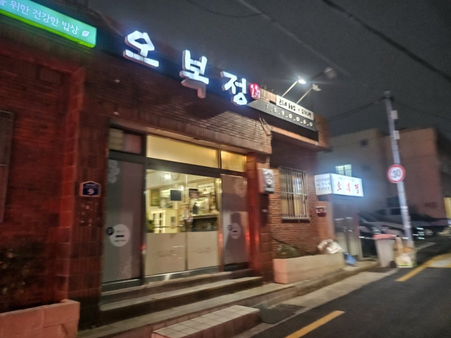 오복정 사진 1