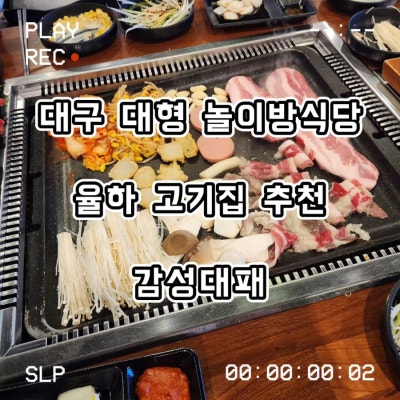 대구놀이방식당 대구율하고기집 감성대패 가족외식장소로 추천해요!