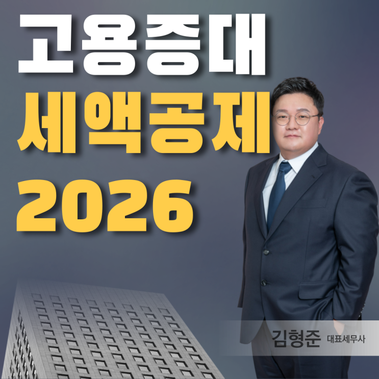  모르면 손해? 고용증대세액공제 핵심 총정리 (2026년 개정 반영)