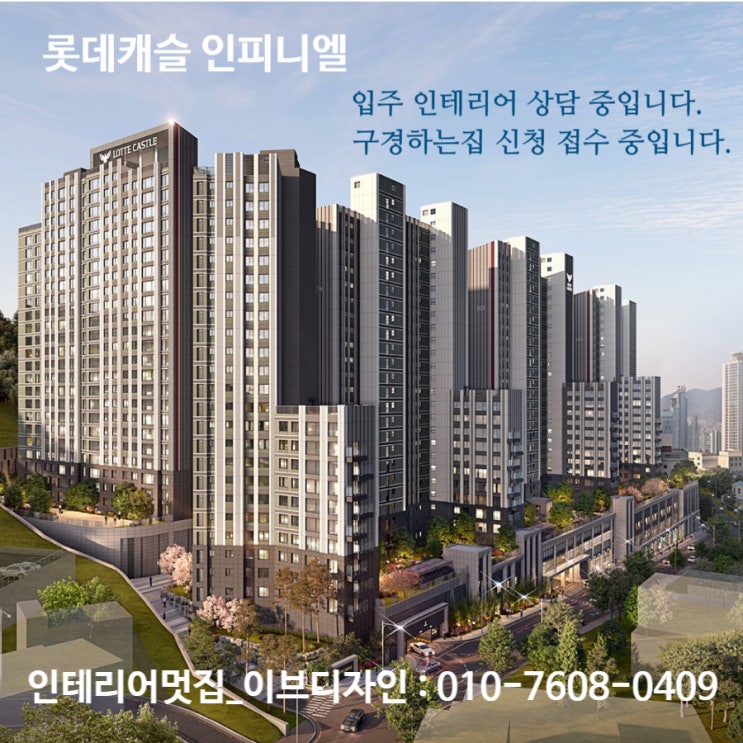  롯데캐슬 인피니엘 입주 인테리어 상담 중입니다. / 롯데캐슬 인피니엘 인테리어 구경하는집 상담 중입니다.