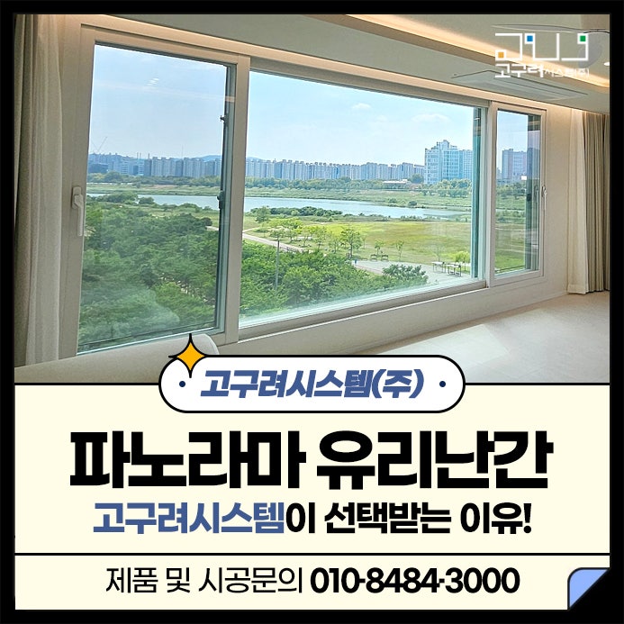 파노라마 유리난간, 고구려시스템이 선택받는 이유