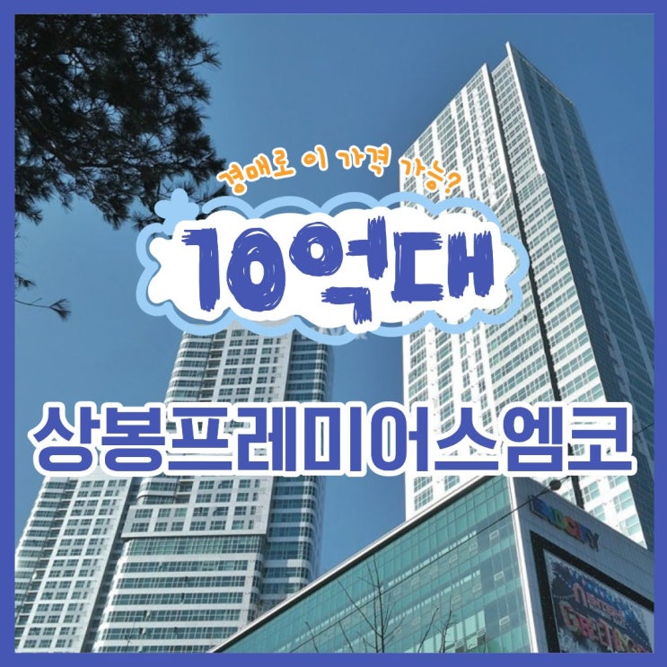  중랑구아파트경매 똘똘한 한채, 상봉프레미어스엠코