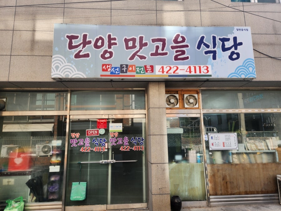 단양맛고을식당 사진 1
