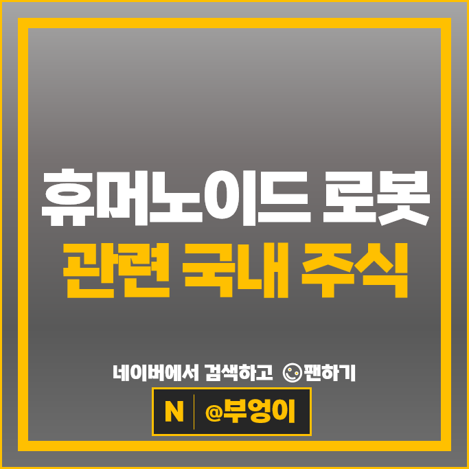 휴머노이드 로봇관련주 현대글로비스 주가 현대모비스 씨메스 주식