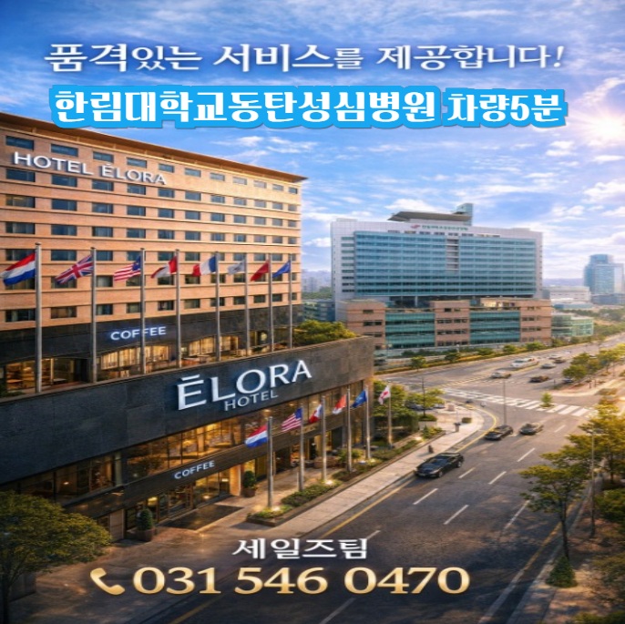 한림대동탄성심병원 인근 숙소 찾으신다면?기흥·영통·동탄 접근성 좋은 엘로라호텔 추천 드립니다.