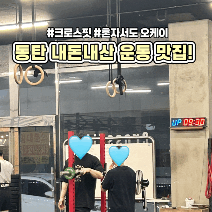  동탄 내돈내산 운동 맛집 크로스핏 동탄 베이스 가격 주차 시간표