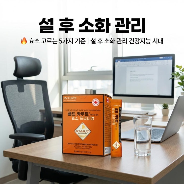   효소 고르는 5가지 기준 | 설 후 소화 관리 건강지능 시대