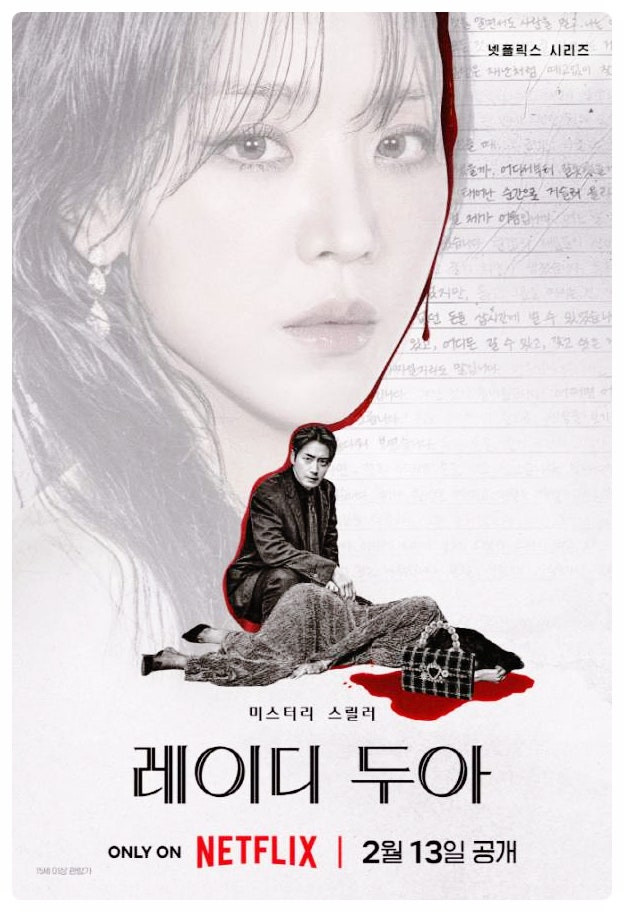  넷플릭스 레이디 두아 기본정보 공개일 줄거리 등장인물 신혜선 이준혁 8년만의 재회 완벽가이드