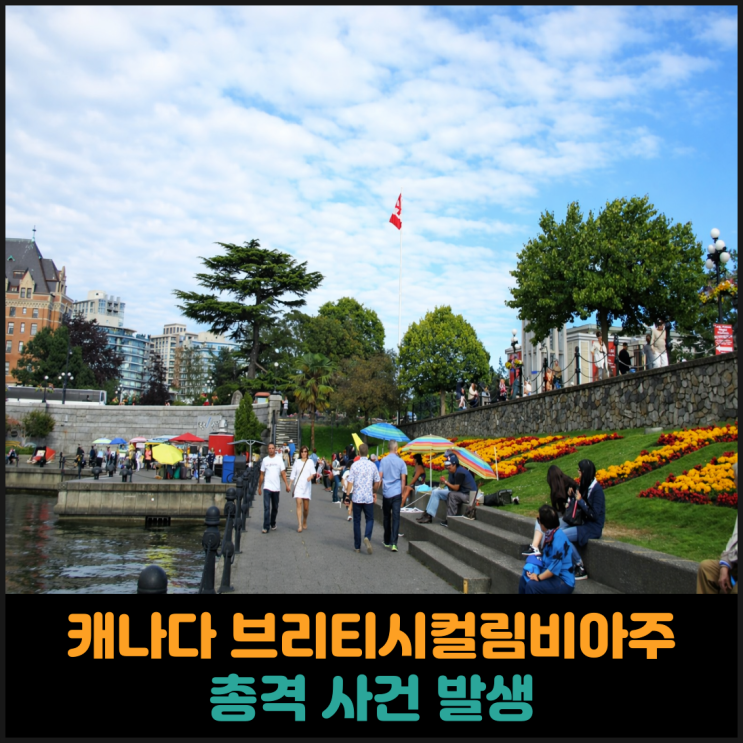  캐나다 서부 브리티시컬림비아주 총격 사건 발생