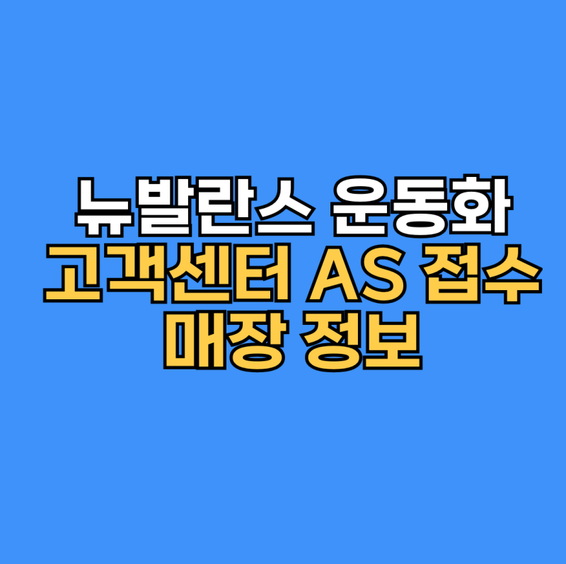 뉴발란스 운동화 고객센터 AS 접수 매장 정보