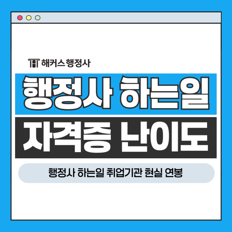  행정사 하는일 취업기관 현실 연봉, 자격증 난이도 어느정도?