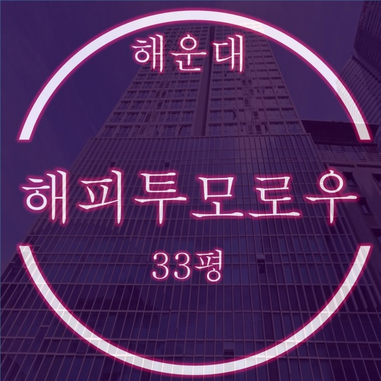  임대수익 좋은 해운대 쓰리룸 해피투모로우마린 아파텔 경매물건