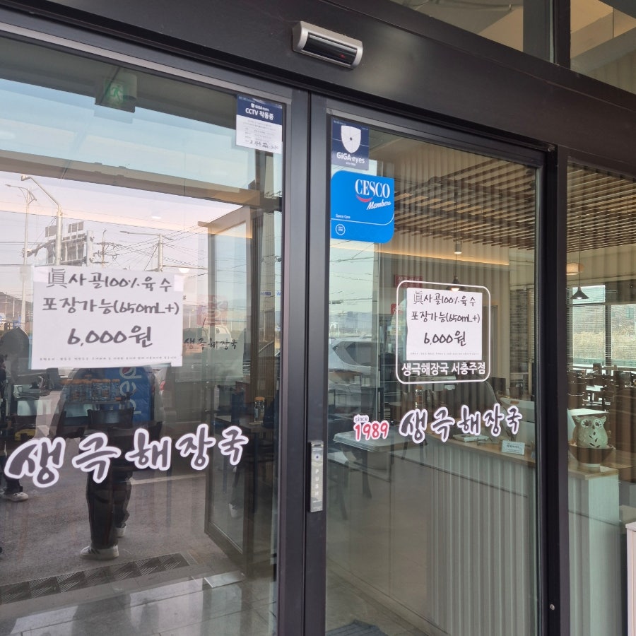 생극해장국 충주점 사진 3
