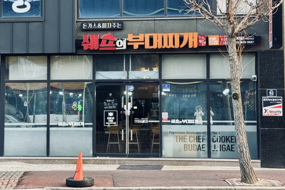 쉐프의부대찌개 충북증평점 사진 1