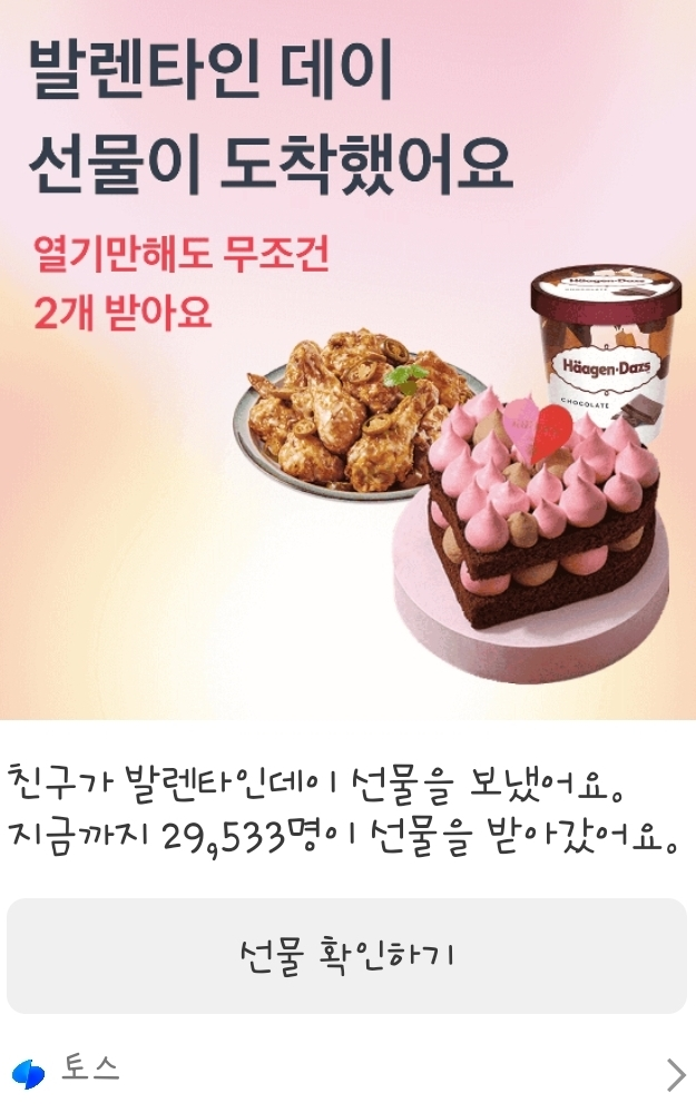 토스 선물 랜덤 기프티콘 받기!