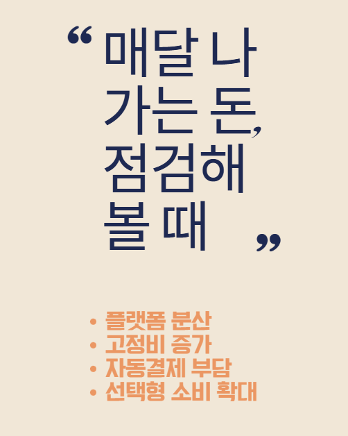  구독경제 피로감, 웹하드 플랫폼이 재조명되는 흐름