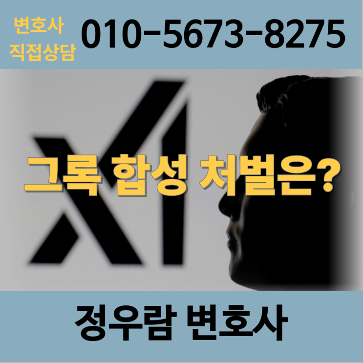  그록딥페이크합성처벌은