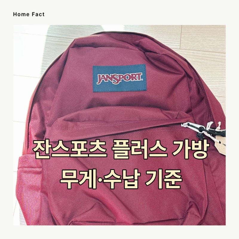 잔스포츠 슈퍼브레이크 플러스 랩탑 가방 무게 수납 착용감 기준으로 고른 이유
