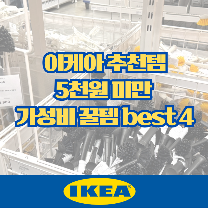  이케아 추천템 4가지, 5천원 미만 내돈내산