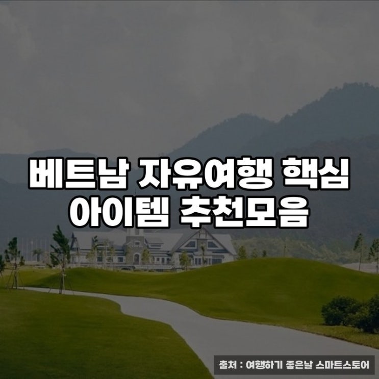  베트남 자유여행 핵심 아이템 추천모음