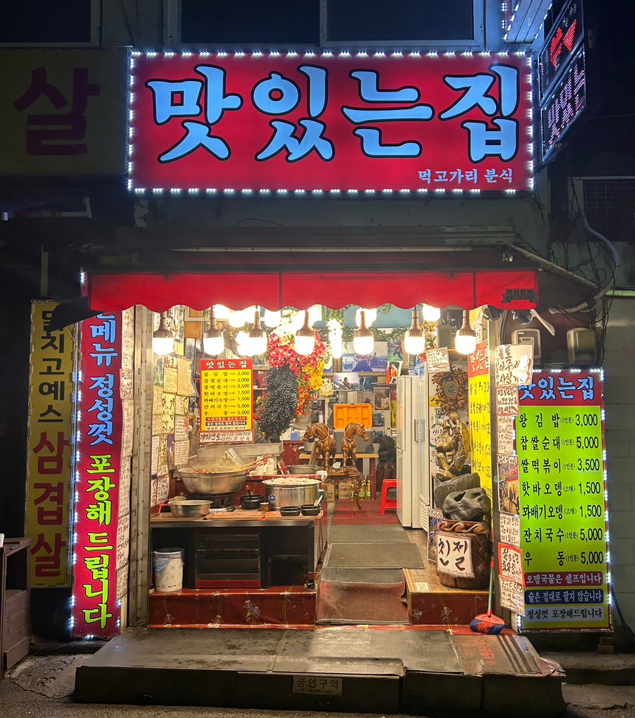 먹고가리분식 사진 1