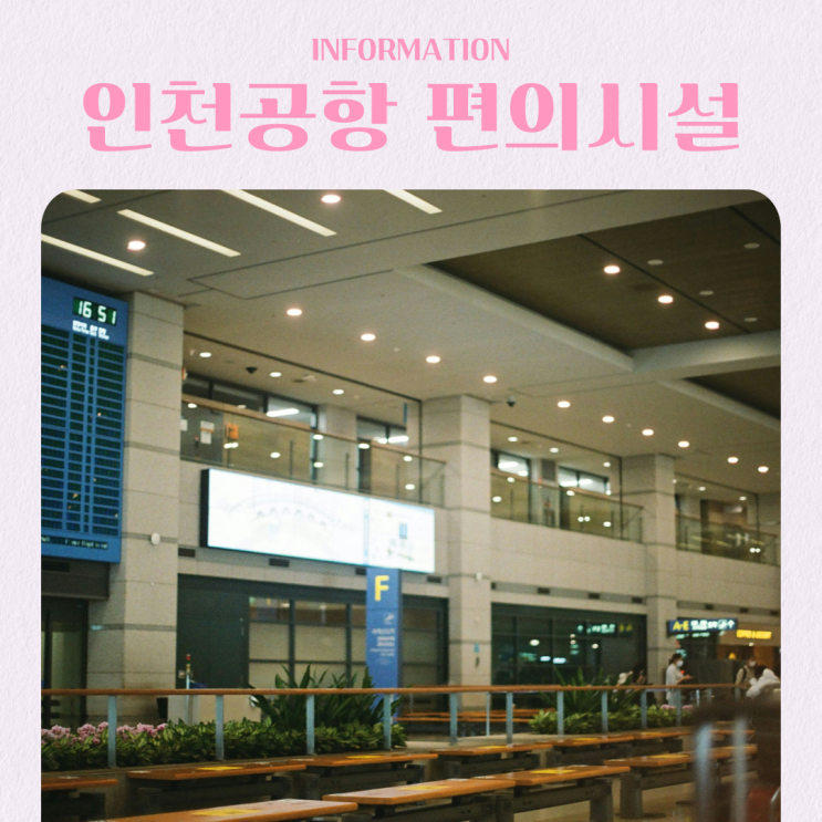  인천공항 편의시설 알아보기 샤워실 찜질방 다락휴 냅존