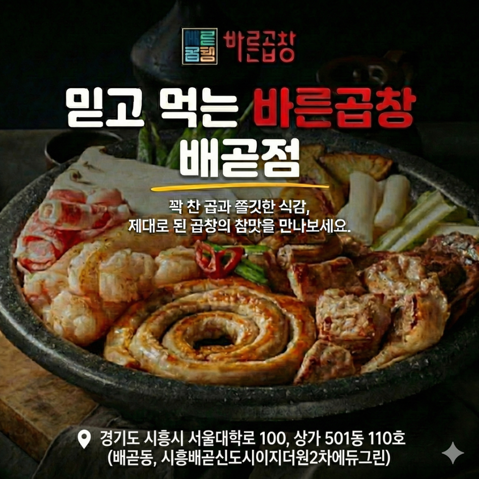 바른곱창 배곧점 사진 1