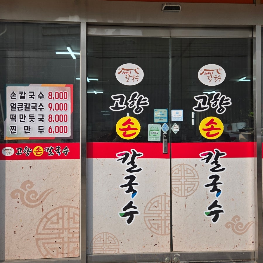 고매리고향손칼국수 사진 2