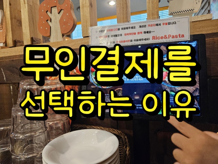 인건비 부담 덜어주는 스마트한 셀프결제시스템 천안테이블오더, 키오스크 설치 업체