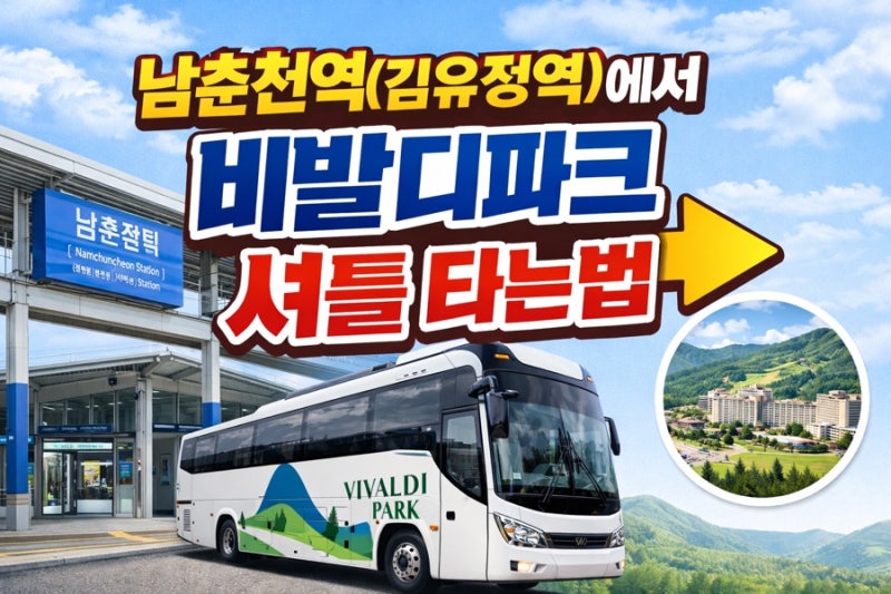 남춘천역에서 비발디파크 가는 법 | 지하철타고 비발디 가는 법 | 800번 버스 이용