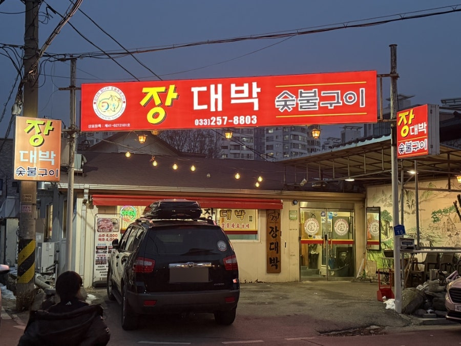 장대박숯불구이 사진 1