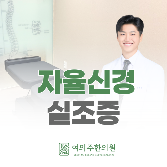  여의도 자율신경실조증 병원, 어지럼증 계속된다면 꼭 읽어보세요.