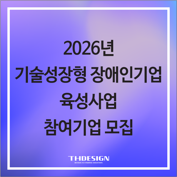  2026년 기술성장형 장애인기업 육성사업 공고(제품디자인, 설계, 시제품제작 비용 지원)