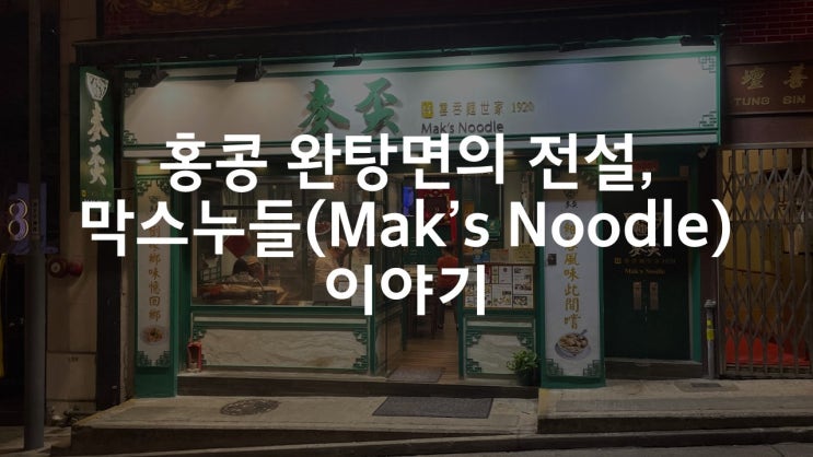  전지점] 장제스도 맛본 홍콩 완탕면, 막스누들(MAK's Noodle/麥奀雲吞麵世家)