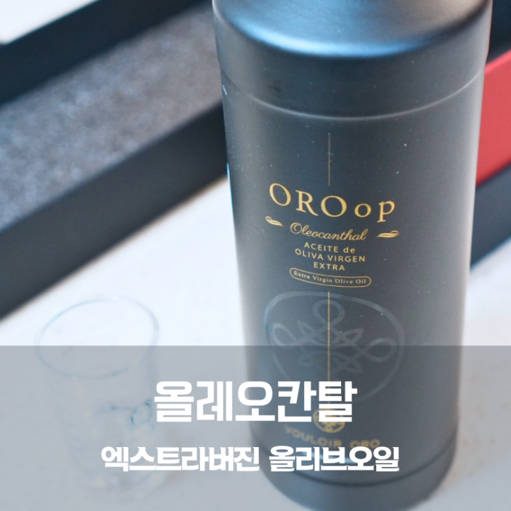 올리브유 종류 먹는법 브루아오로 올레오칸탈 엑스트라버진 올리브오일 추천
